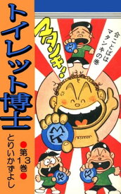 トイレット博士 第13巻 合ことばはマタンキの巻【電子書籍】[ とりいかずよし ]