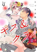 キス＆クライ～楽しい人生の滑り方～ ： 4【電子コミック限定特典付き】