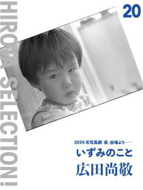 いずみのこと 2024年写真展「泉」会場より【電子書籍】[ 広田尚敬 ]