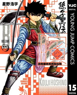 ビン〜孫子異伝〜 15 