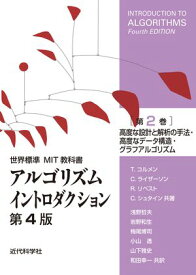 世界標準MIT教科書　アルゴリズムイントロダクション 第4版 第2巻 高度な設計と解析の手法・高度なデータ構造・グラフアルゴリズム【電子書籍】[ 近代科学社 ]