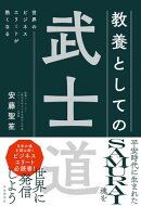 世界のビジネスエリートが熱くなる 教養としての武士道