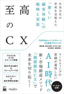 至高のCX 生活文化の形成を見据えた「新しい顧客体験」の戦略と実装