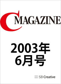 月刊C MAGAZINE 2003年6月号【電子書籍】[ C MAGAZINE編集部 ]