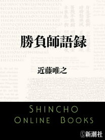 勝負師語録（新潮文庫）【電子書籍】[ 近藤唯之 ]