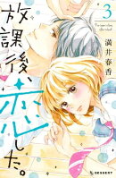 放課後、恋した。（３）