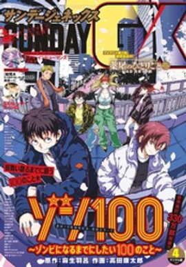 月刊サンデーGX 2025年4月号(2025年3月19日発売) 