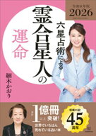 六星占術による霊合星人の運命〈2026（令和8）年版〉 【電子書籍】[ 細木かおり ]