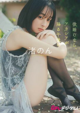 【デジタル限定】渚のん写真集 