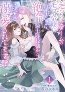 えっちなゲームのモブ令嬢に転生したら、絶倫騎士隊長様からトンデモ溺愛されてます！？【合冊版】【書き下ろし特典…