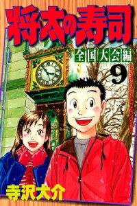 楽天kobo電子書籍ストア 将太の寿司 全国大会編 ９ 寺沢大介