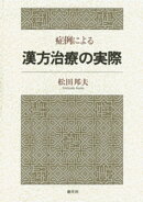 症例による漢方治療の実際