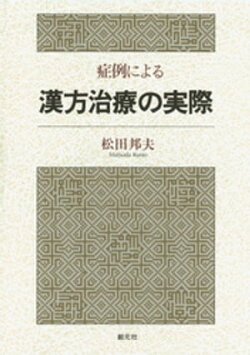 症例による漢方治療の実際