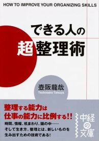 できる人の「超」整理術【電子書籍】[ 壺阪龍哉 ]