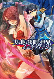 天と地と狭間の世界イェラティアム2（サーガフォレスト）【電子書籍】[ 夜々里春 ]