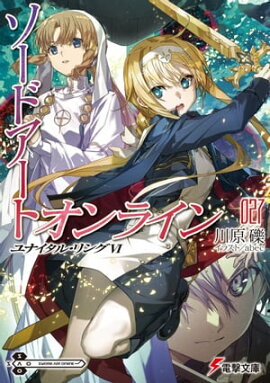 ソードアート・オンライン27　ユナイタル・リングVI 