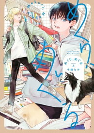 めくり、めぐる 上（ヒーローズコミックス）【電子書籍】[ 中陸なか ]