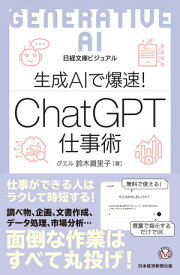 ビジュアル　生成AIで爆速！ ChatGPT仕事術【電子書籍】[ 鈴木眞里子 ]