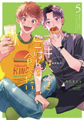 アキはハルとごはんを食べたい　おかわり！【電子限定特典付き】 (5) 