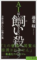 AIは人間を殺さない、飼い殺す　全体主義という心地よい檻