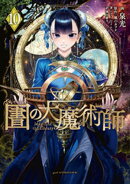 図書館の大魔術師（１０）