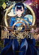 図書館の大魔術師（10） 【電子書籍】[ 泉光 ]