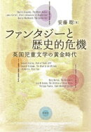 ファンタジーと歴史的危機 英国児童文学の黄金時代