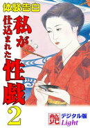 【体験告白】私が仕込まれた性戯02