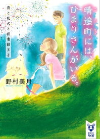 晴追町には、ひまりさんがいる。　恋と花火と図書館王子【電子書籍】[ 野村美月 ]