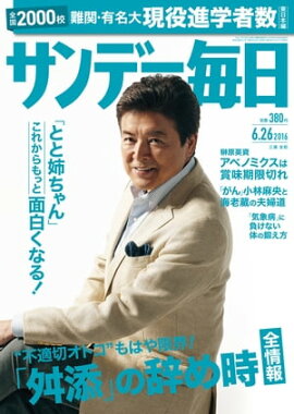 サンデー毎日　2016年06月26日号 