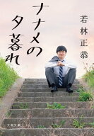 ナナメの夕暮れ 【電子書籍】[ 若林正恭 ]