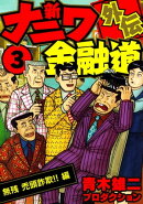新ナニワ金融道外伝3