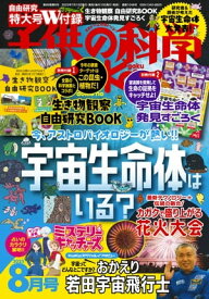 子供の科学2023年8月号【電子書籍】[ 子供の科学編集部 ]