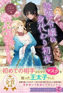 没落令嬢の身代わり初夜　〜処女を売ったら溺愛が待っていました〜【特典SS付】【イラスト付】
