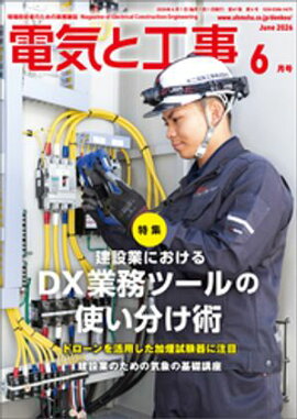 電気と工事2026年6月号 