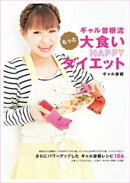 ギャル曽根流 もっと大食いHAPPYダイエット