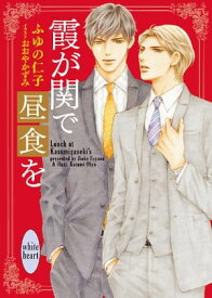 霞が関で昼食を【電子書籍】[ ふゆの仁子 ]