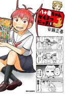 八十亀ちゃんかんさつにっき(5)