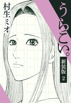 うらこい。 新装版 2 