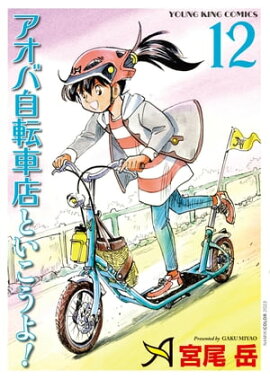 アオバ自転車店といこうよ！（12） 