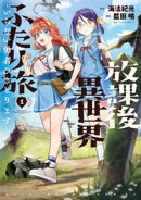 放課後異世界ふたり旅　〜いらない勇者ひきとります〜（１）