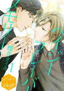 【期間限定　無料お試し版】ヘイジー　フレーバー　メモリー　分冊版（１）