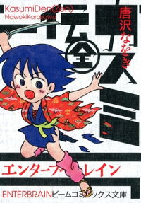 楽天kobo電子書籍ストア カスミ伝 全 唐沢 なをき