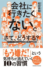 会社に行きたくない。さて、どうする？【電子書籍】[ 和田秀樹 ]