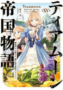 ティアムーン帝国物語１５〜断頭台から始まる、姫の転生逆転ストーリー〜【電子書籍限定書き下ろしSS付き】 