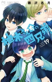 柚木さんちの四兄弟。（19）【電子書籍】[ 藤沢志月 ]