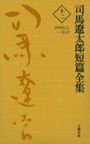 司馬遼太郎短篇全集　第十二巻