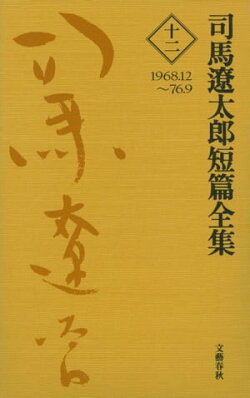 司馬遼太郎短篇全集 第十二巻
