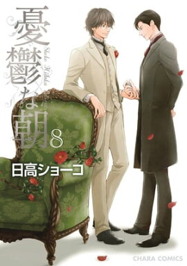 憂鬱な朝（８）【カラー扉付き電子限定版】 