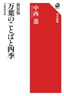 新装版 万葉のことばと四季 万葉読本III